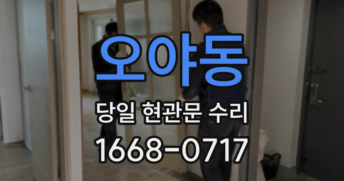 오야동 당일 현관문 수리