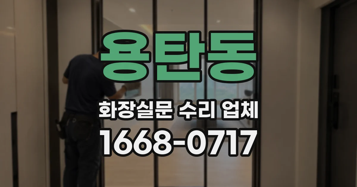 용탄동 화장실문 수리 업체
