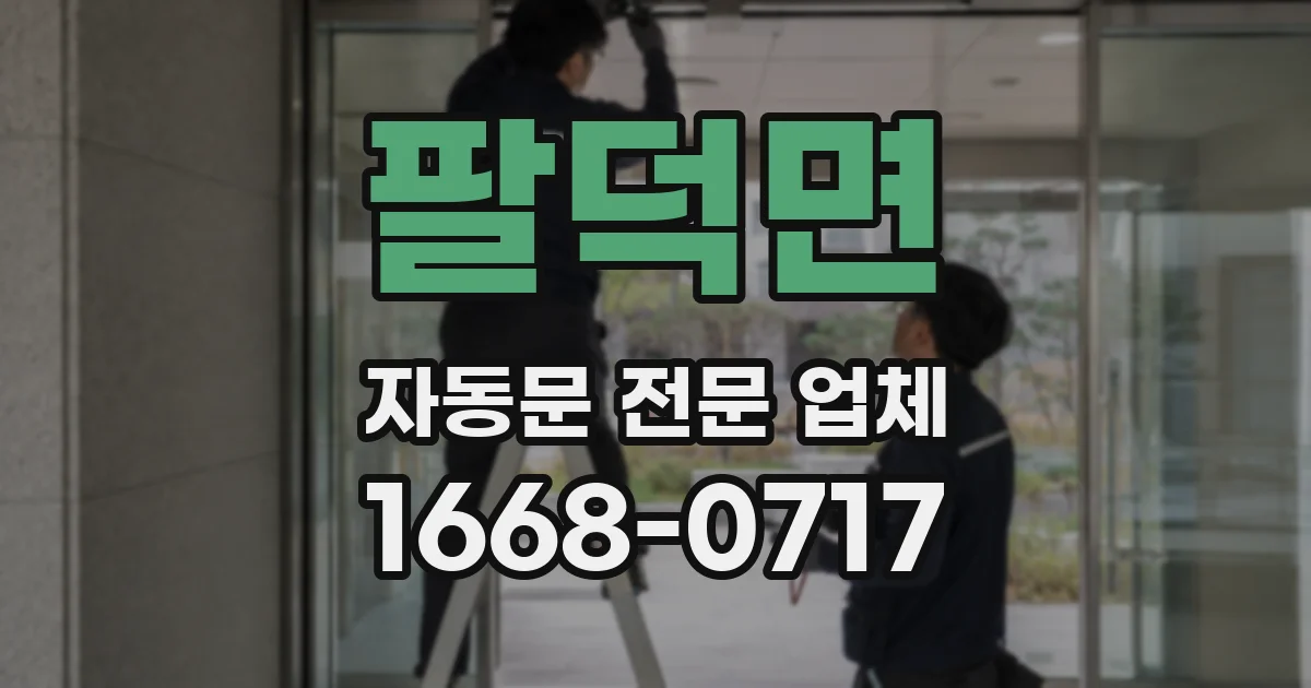 팔덕면 자동문 전문 업체