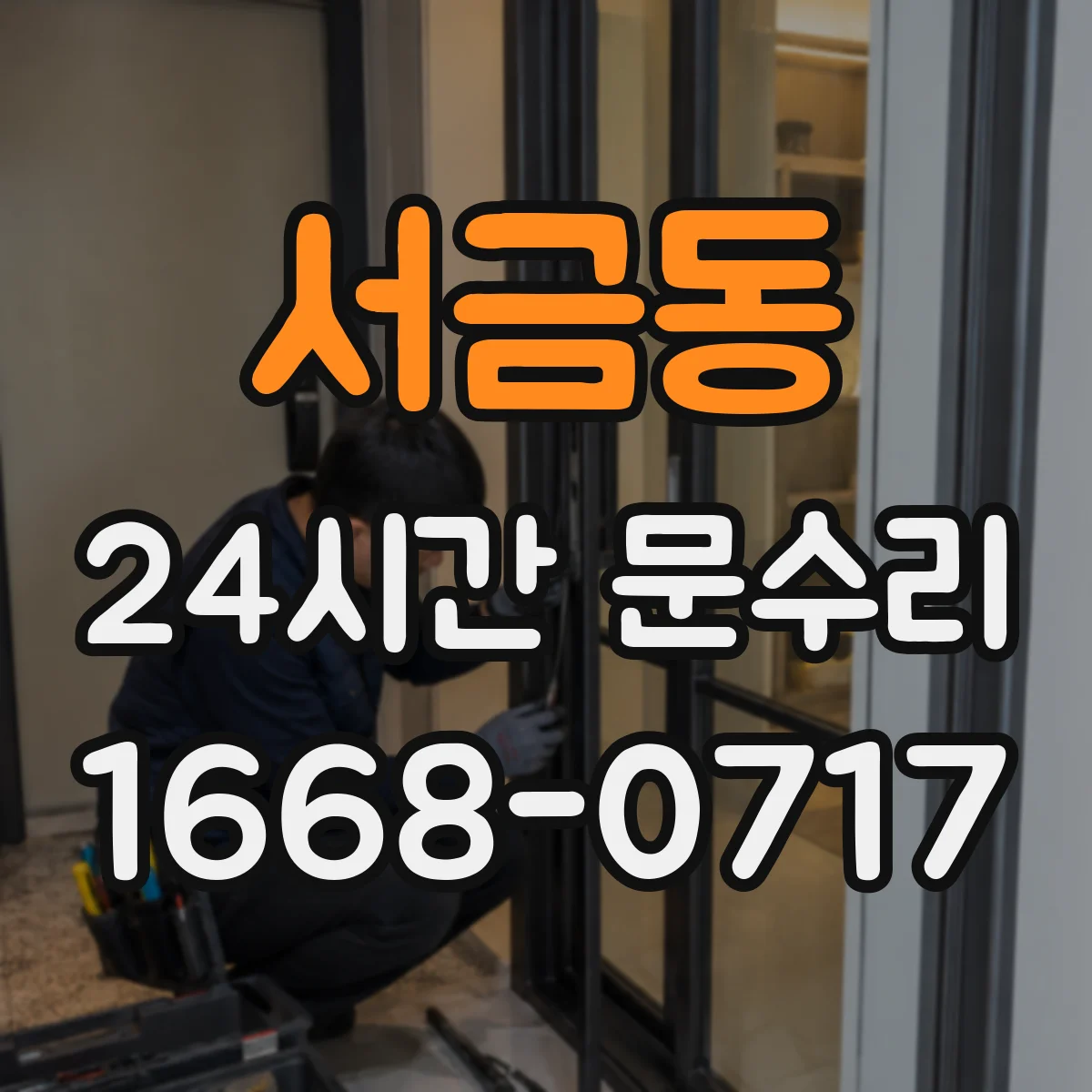 서금동 24시간 문수리