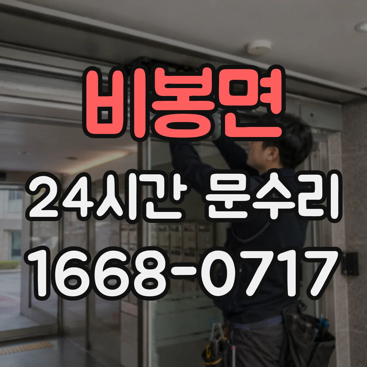 비봉면 24시간 문수리