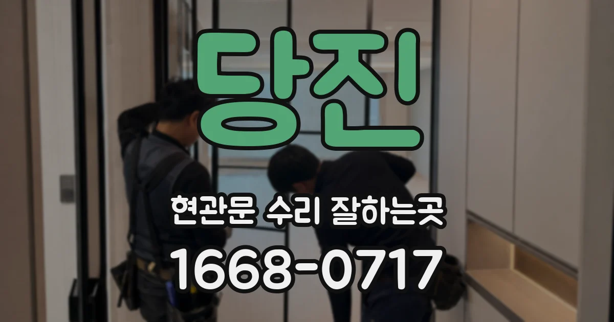 당진 현관문 수리 잘하는곳