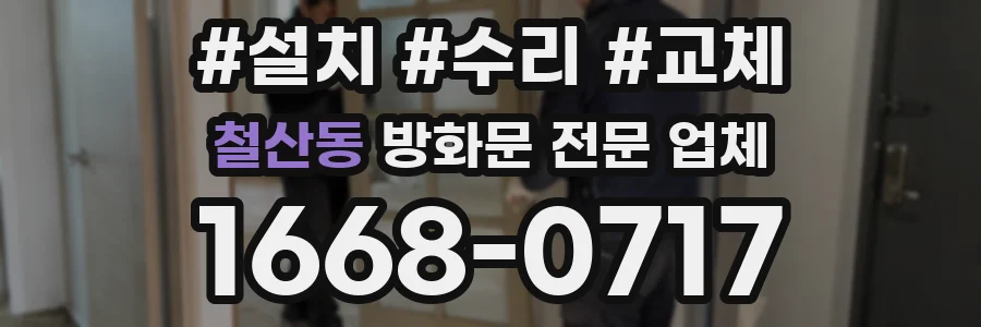 철산동 방화문 전문 업체