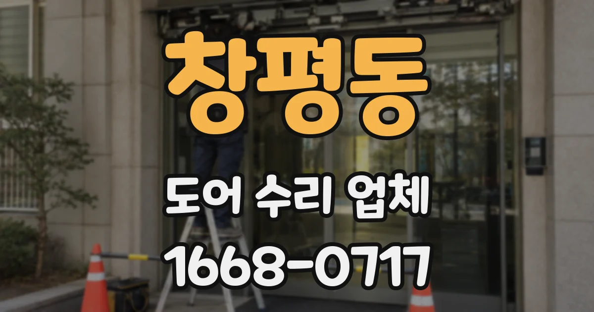 창평동 도어 수리 업체