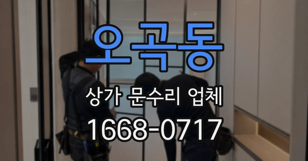 오곡동 상가 문수리 업체