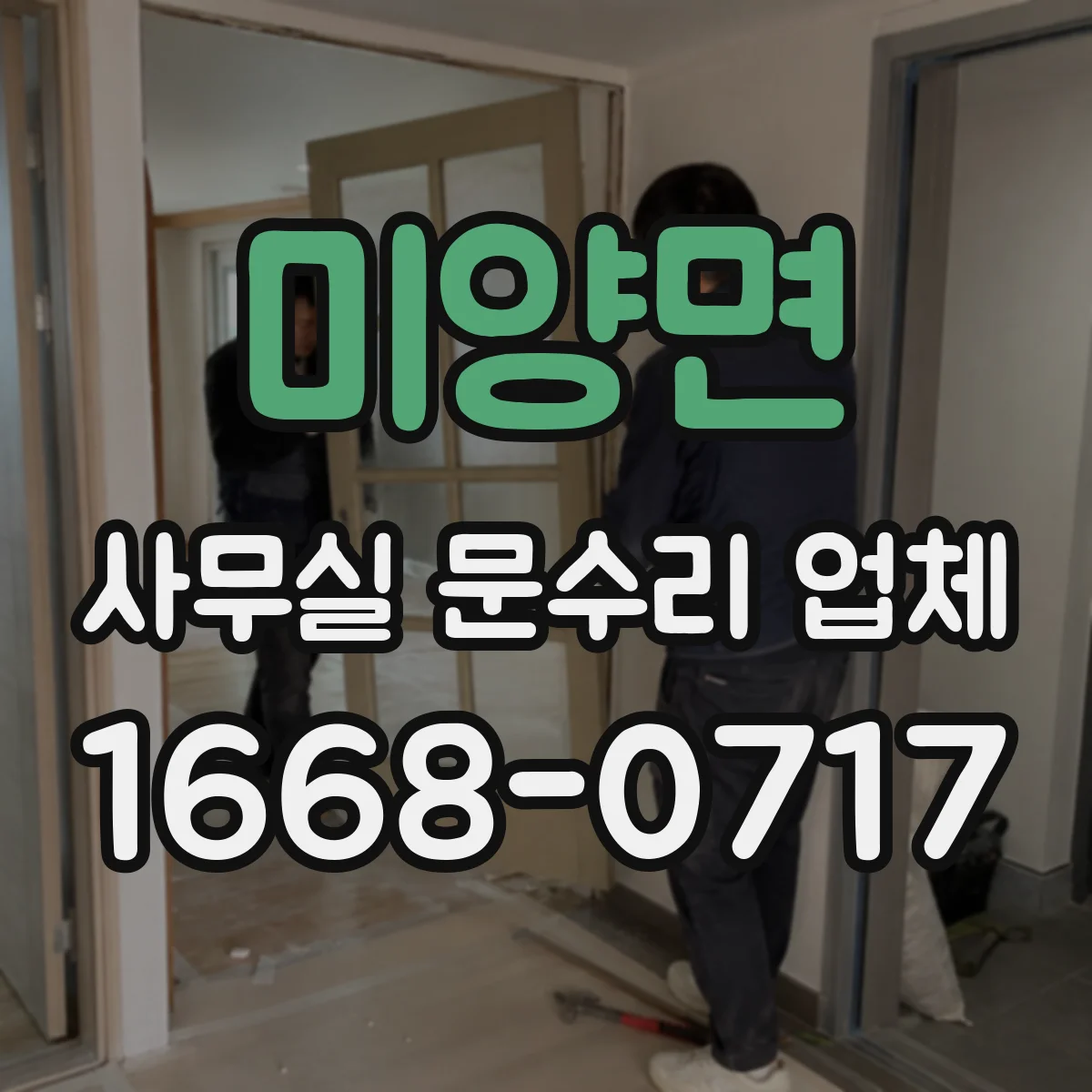 미양면 사무실 문수리 업체