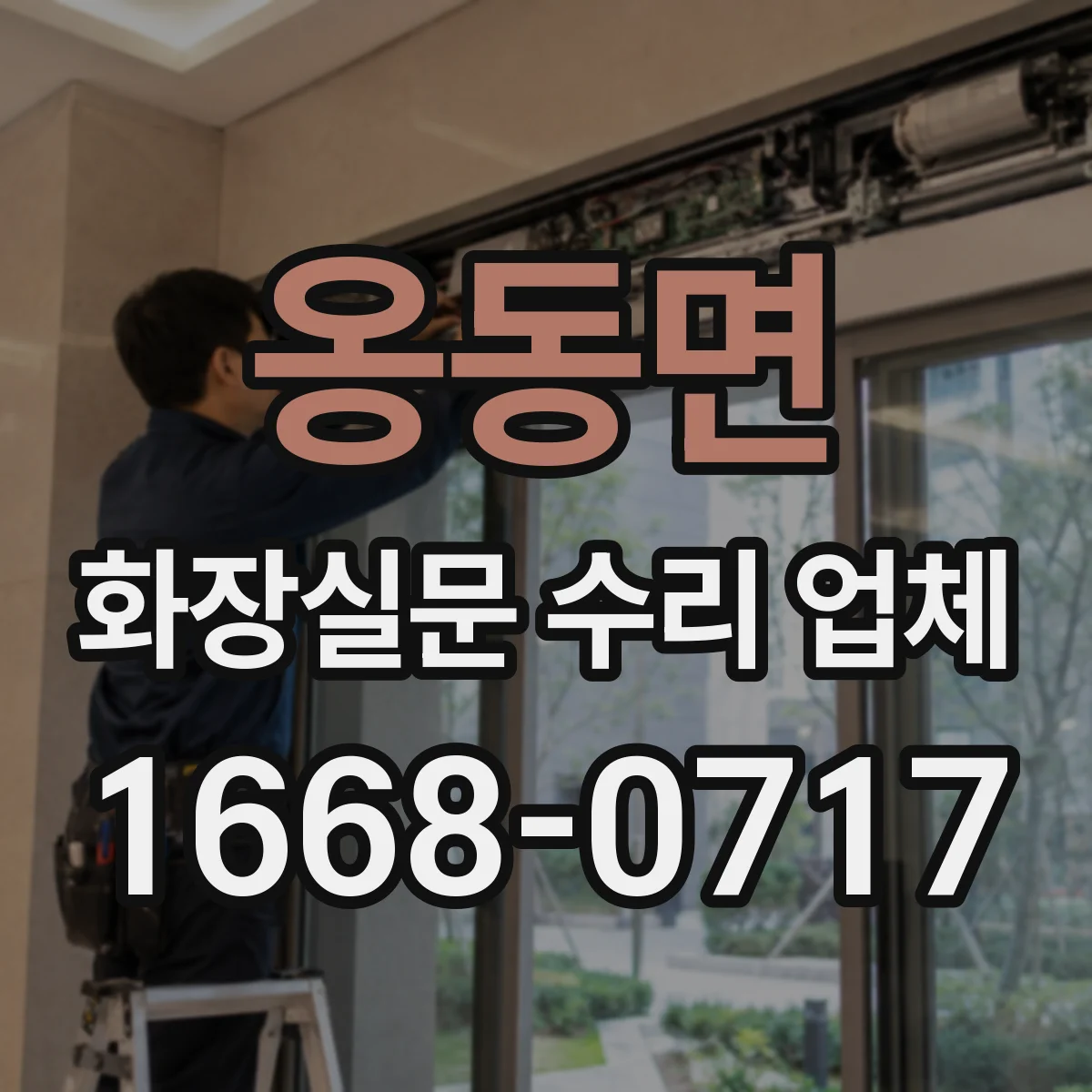 옹동면 화장실문 수리 업체