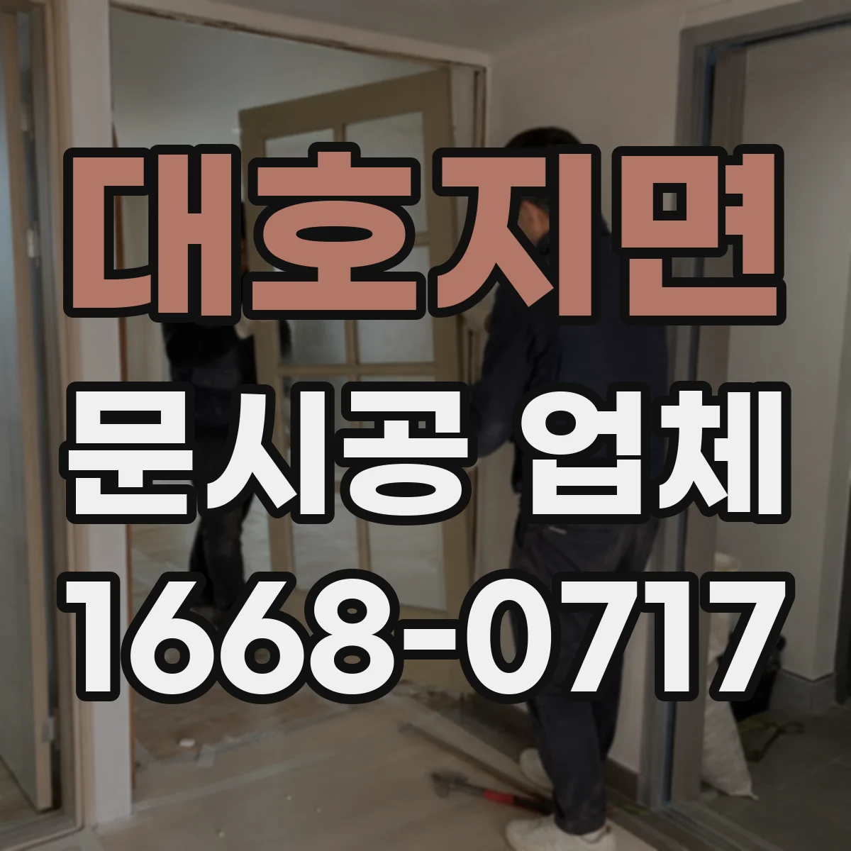 대호지면 문시공 업체