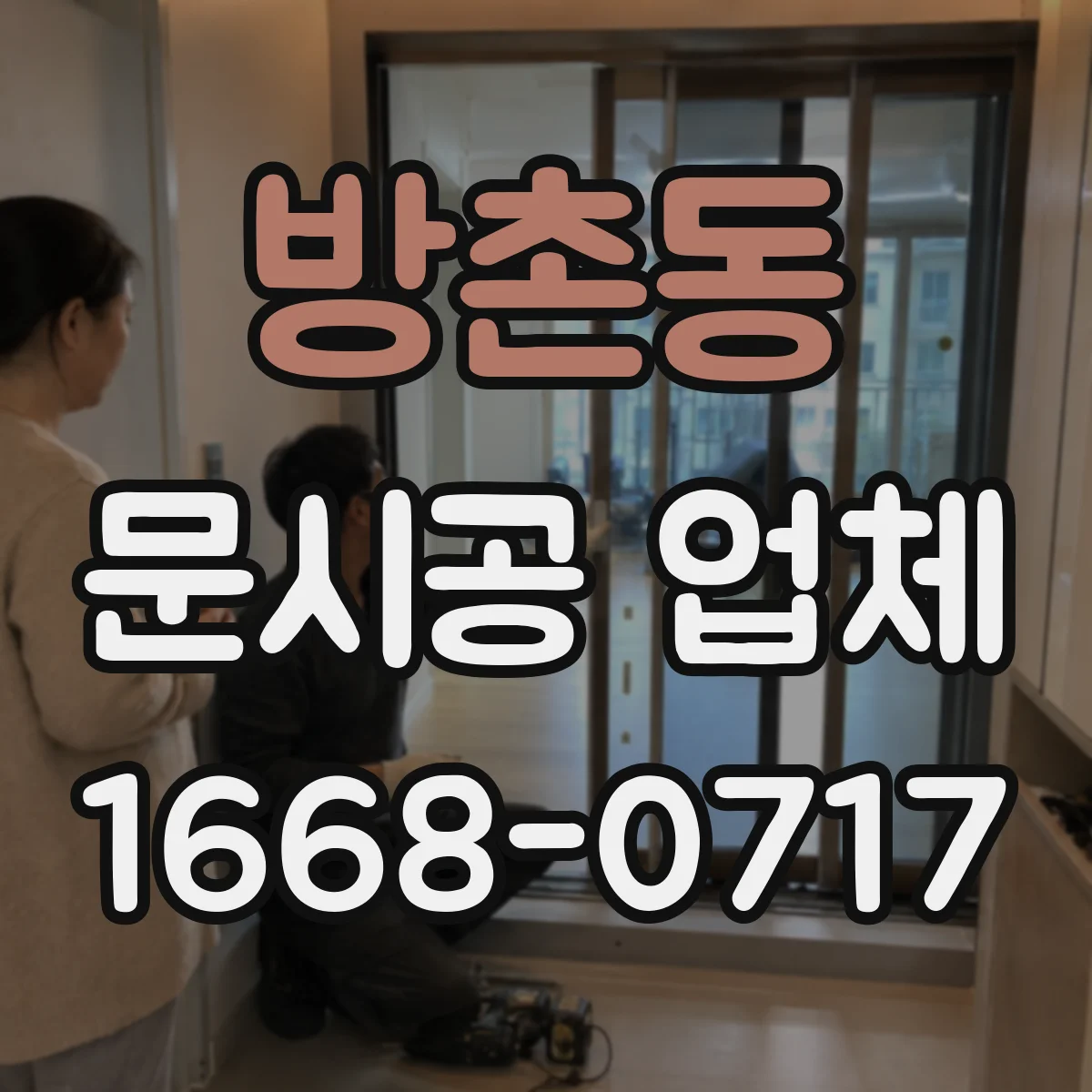 방촌동 문시공 업체