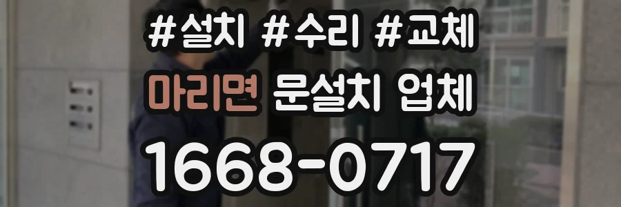 마리면 문설치 업체