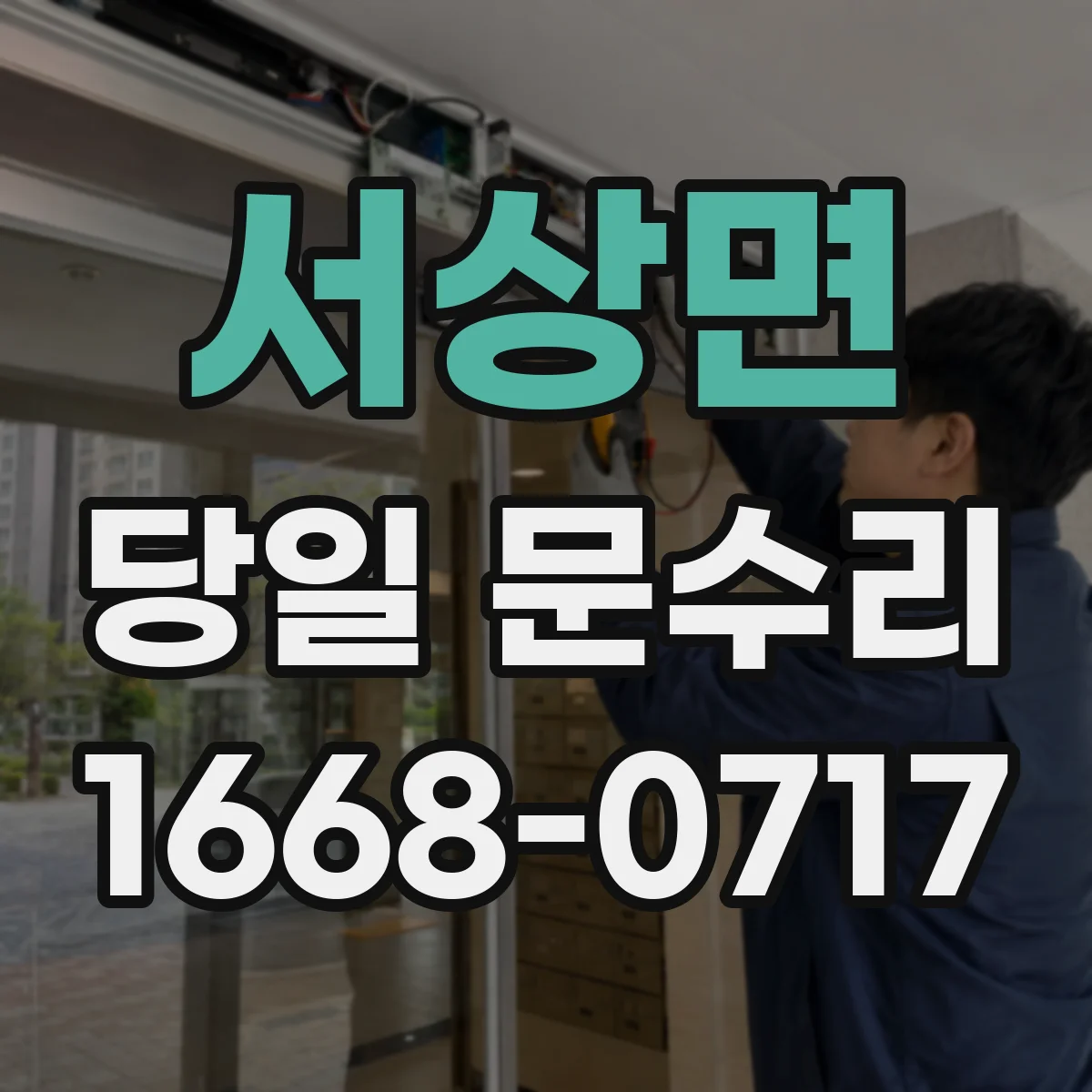 서상면 당일 문수리