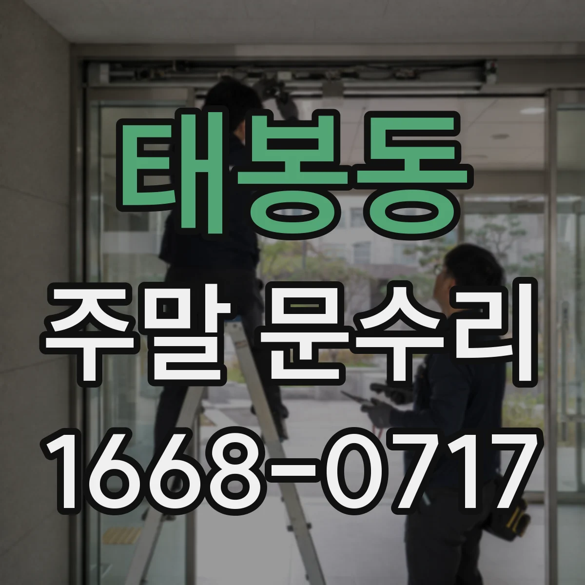 태봉동 주말 문수리