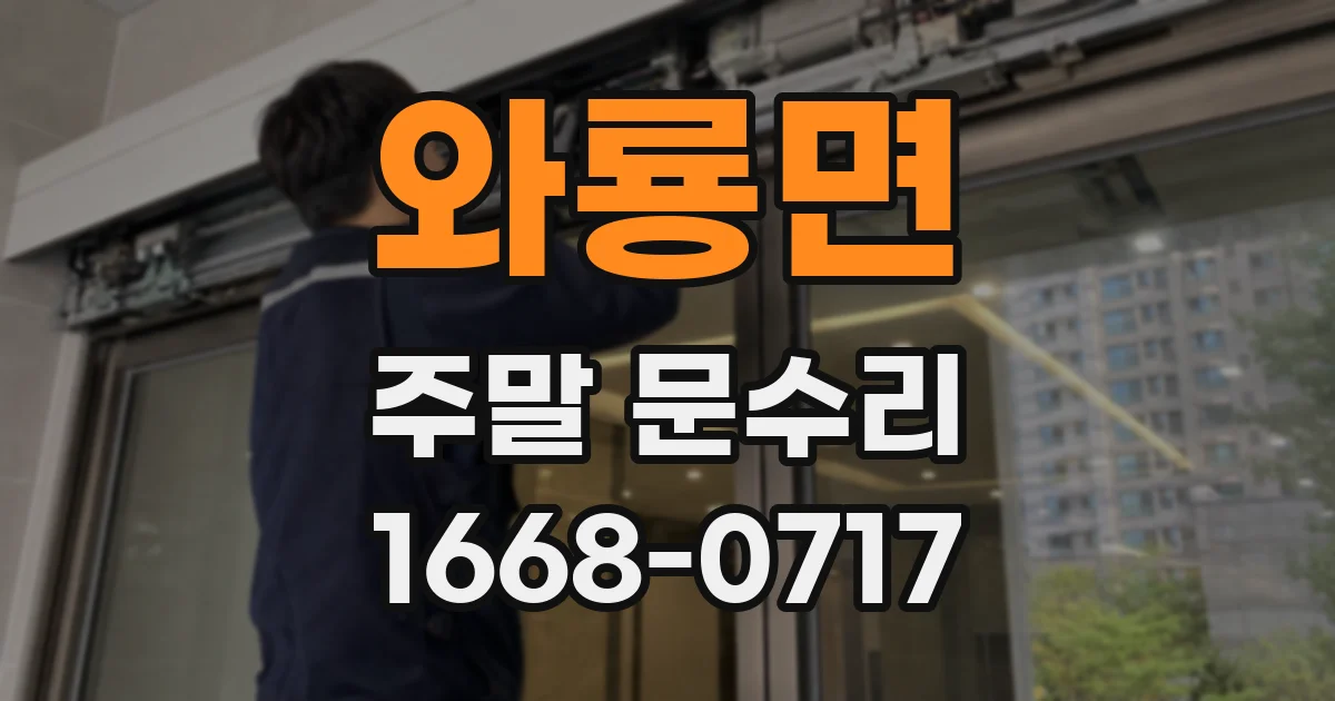 와룡면 주말 문수리