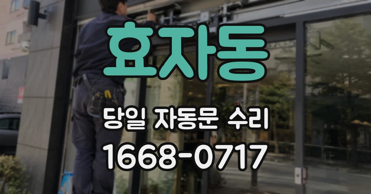 효자동 당일 자동문 수리