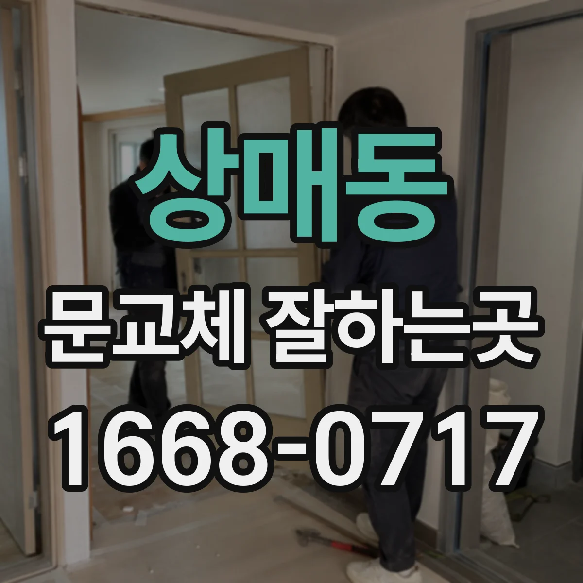 상매동 문교체 잘하는곳