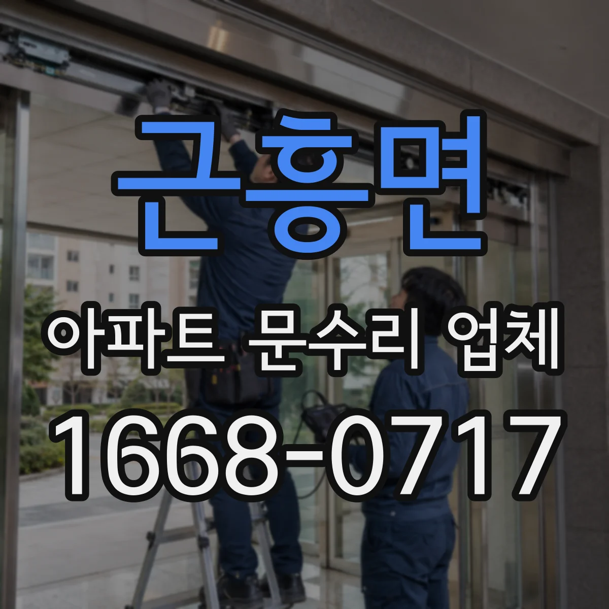 근흥면 아파트 문수리 업체