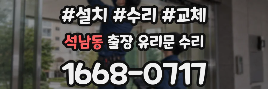 석남동 출장 유리문 수리