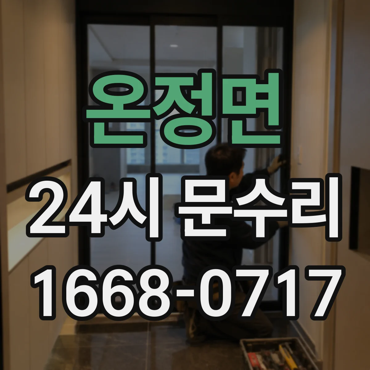 온정면 24시 문수리