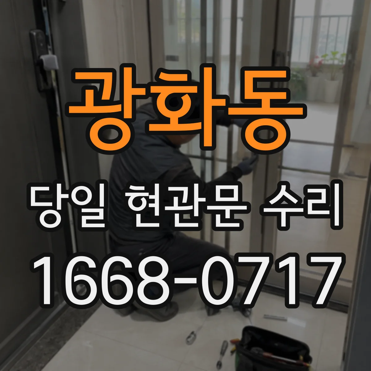 광화동 당일 현관문 수리