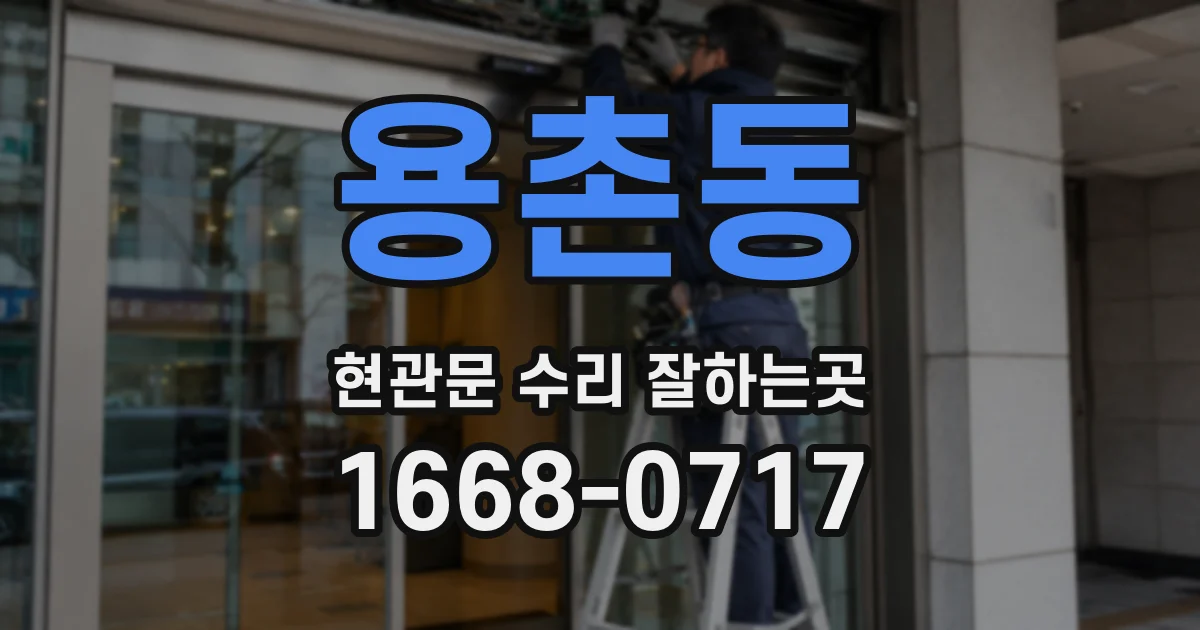 용촌동 현관문 수리 잘하는곳