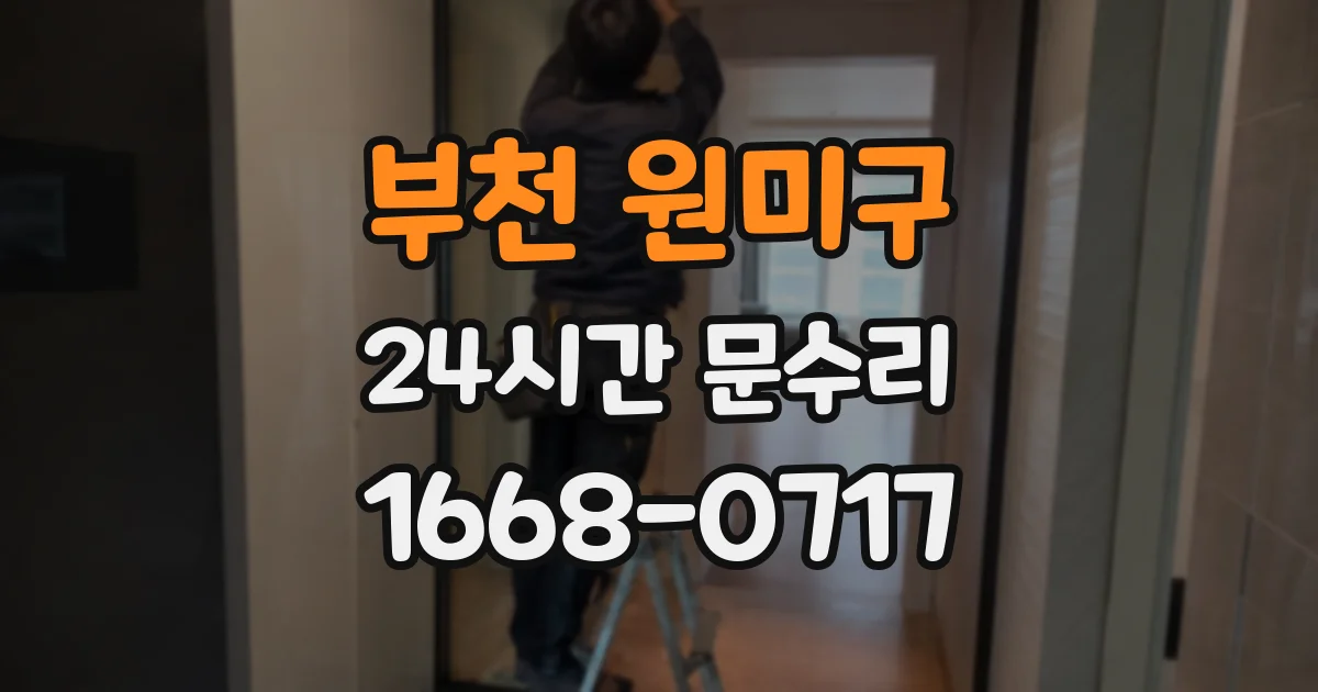 부천 원미구 24시간 문수리