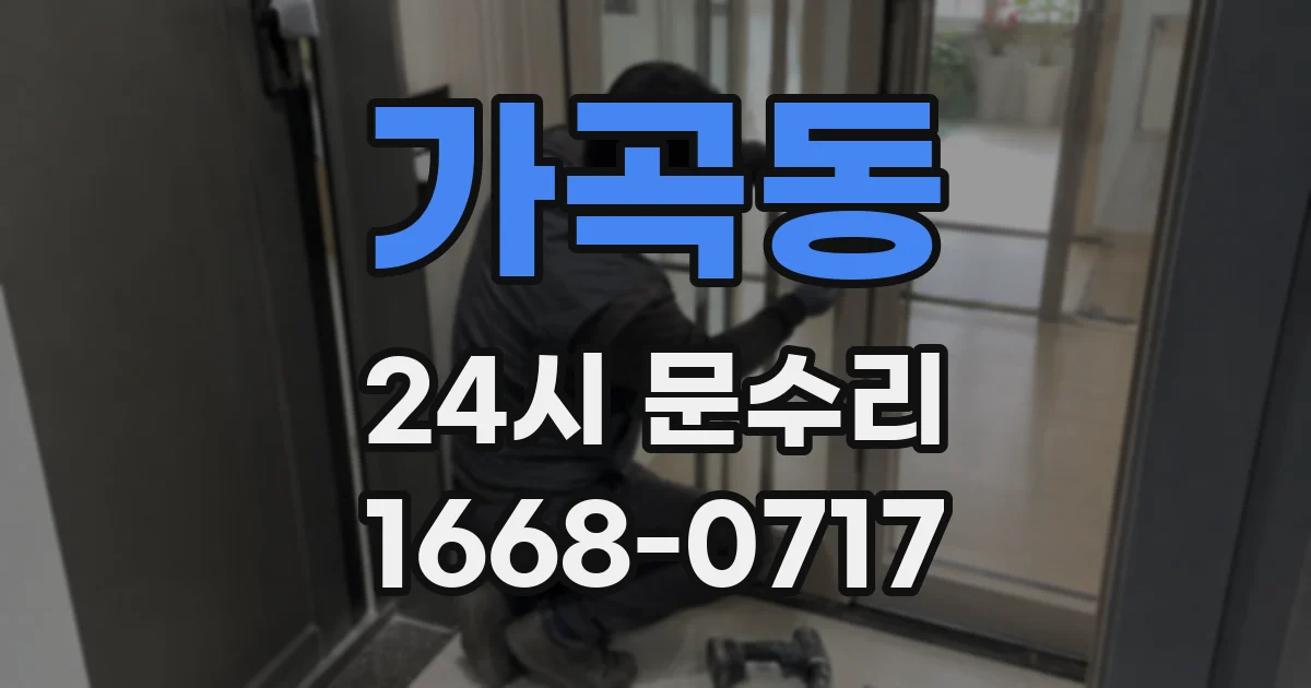 가곡동 24시 문수리