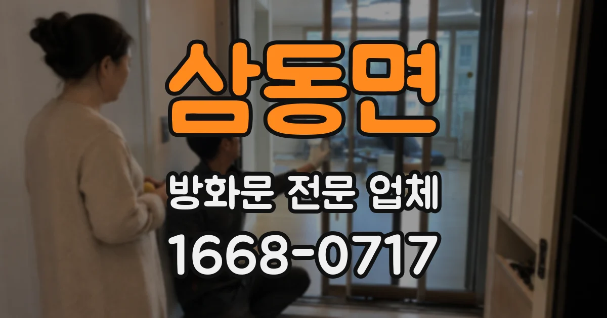 삼동면 방화문 전문 업체