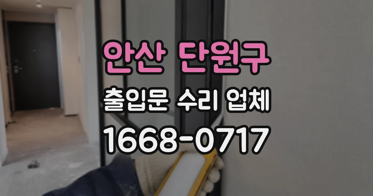 안산 단원구 출입문 수리 업체