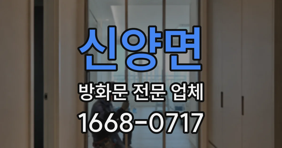 신양면 방화문 전문 업체