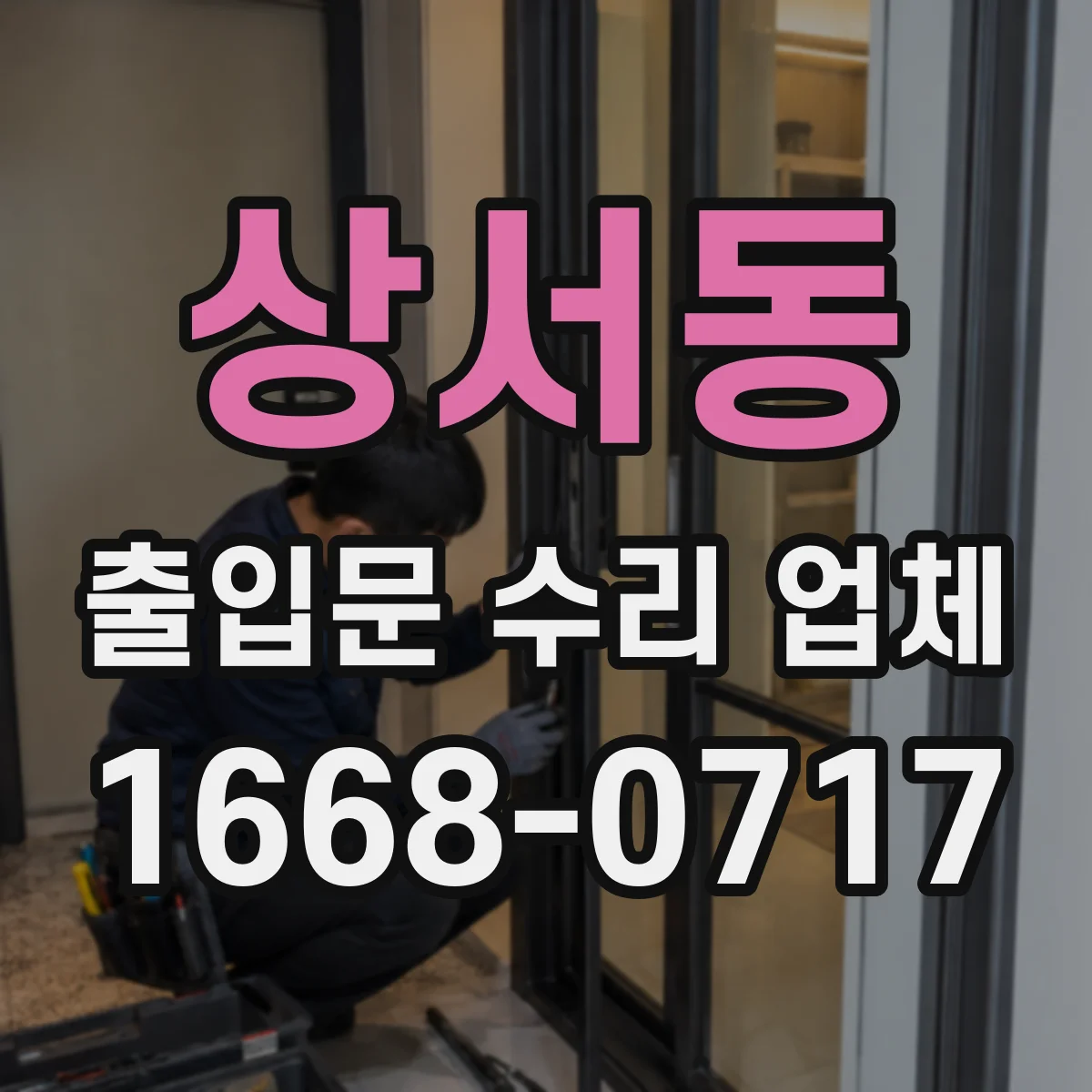 상서동 출입문 수리 업체