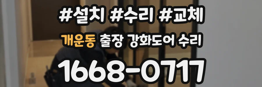 개운동 출장 강화도어 수리
