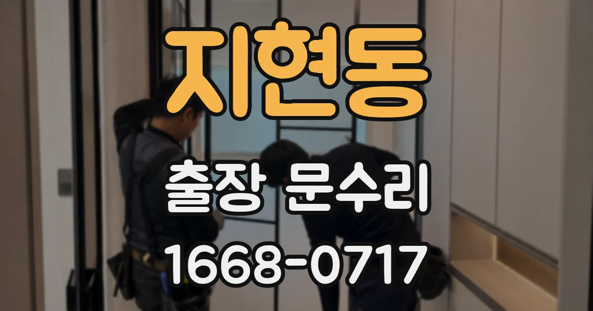 지현동 출장 문수리