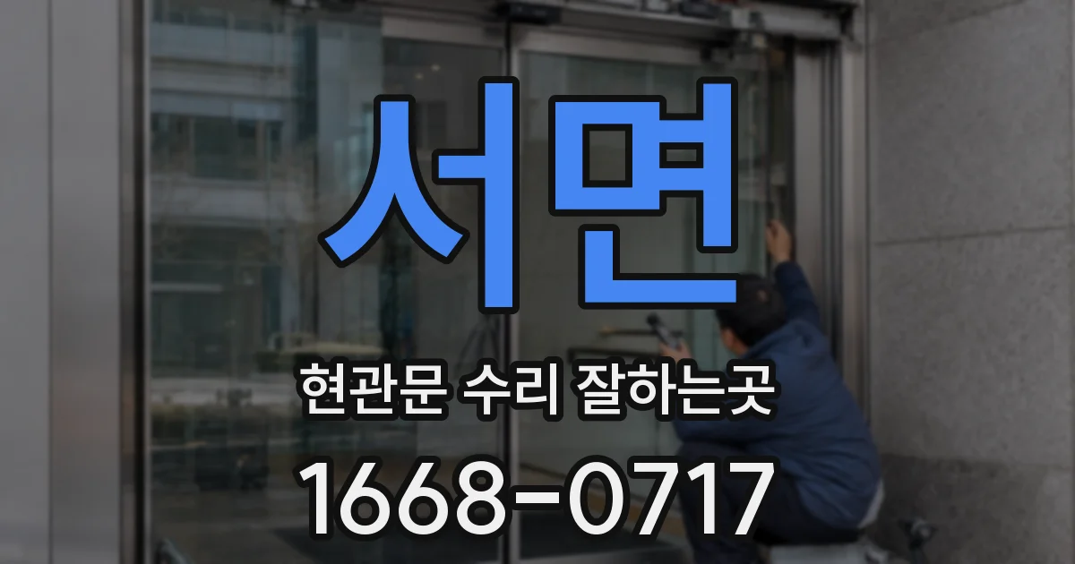 서면 현관문 수리 잘하는곳