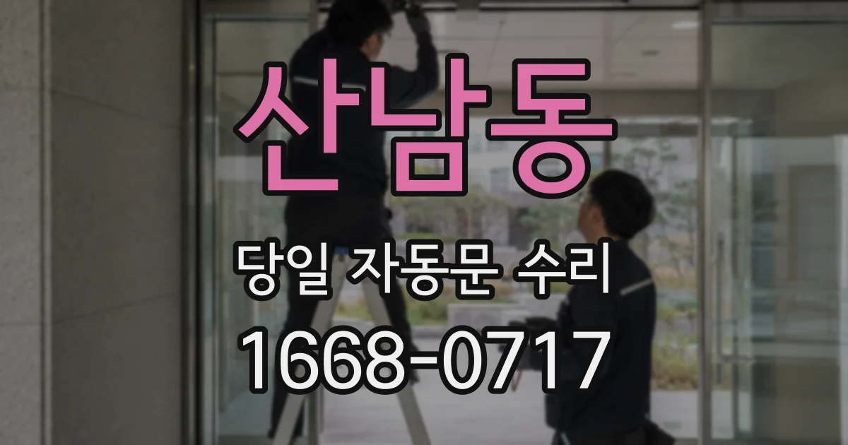 산남동 당일 자동문 수리