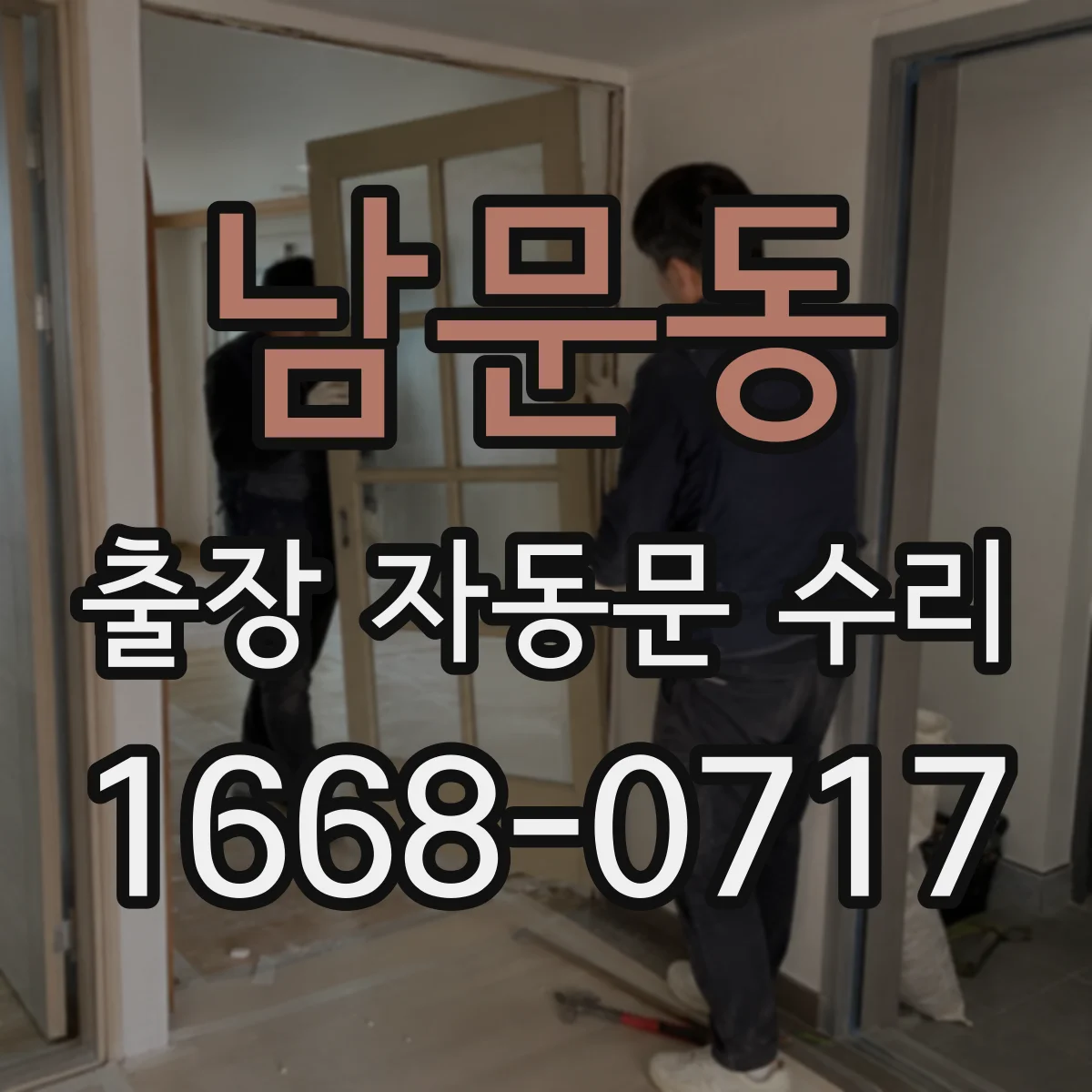 남문동 출장 자동문 수리