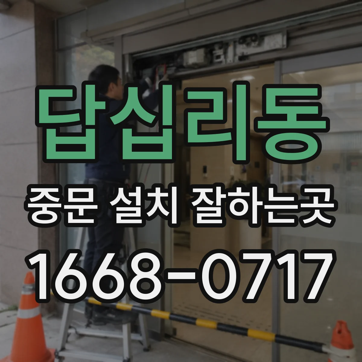 답십리동 중문 설치 잘하는곳