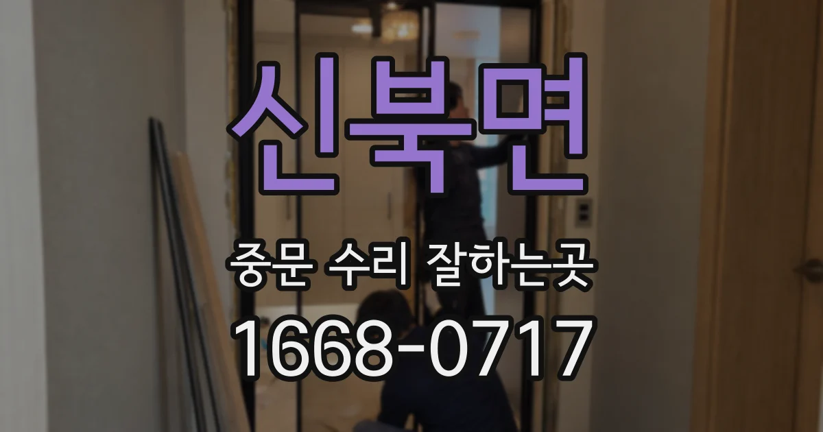 신북면 중문 수리 잘하는곳