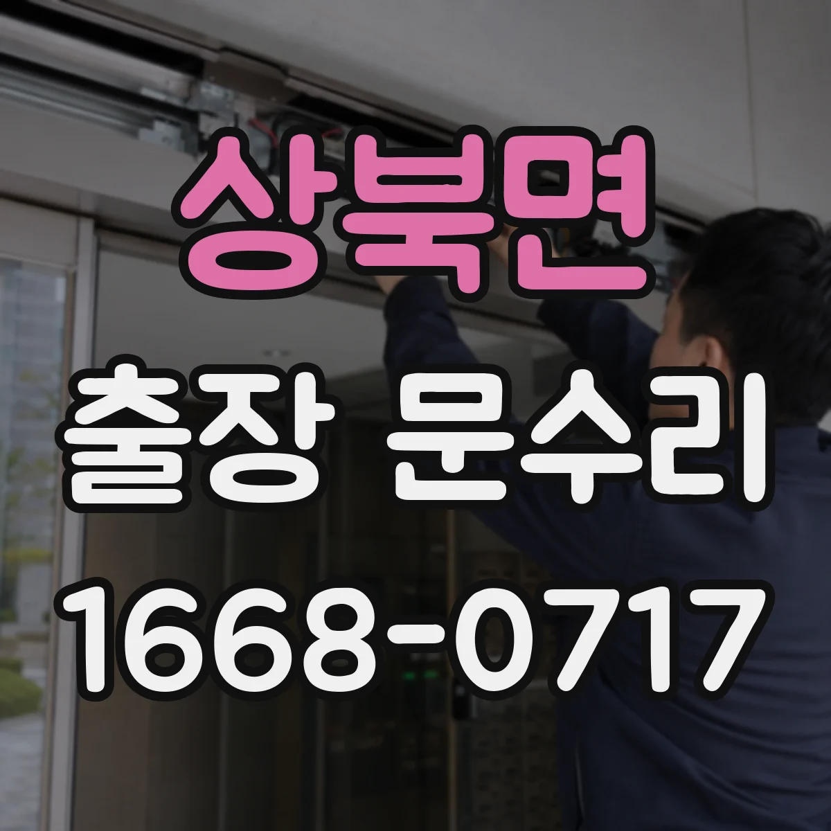 상북면 출장 문수리