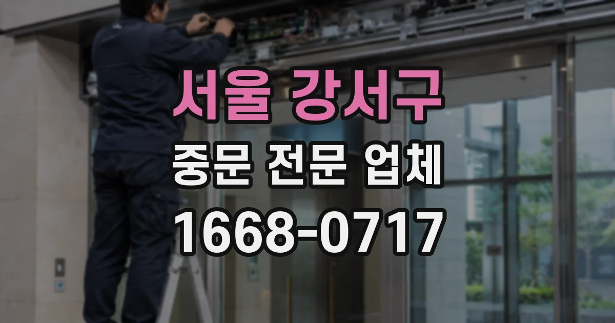 서울 강서구 중문 전문 업체