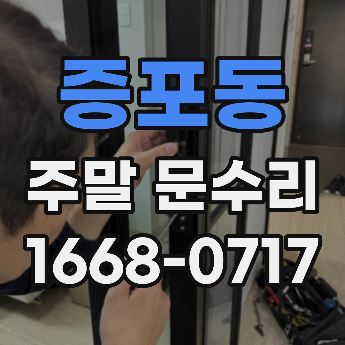 증포동 주말 문수리