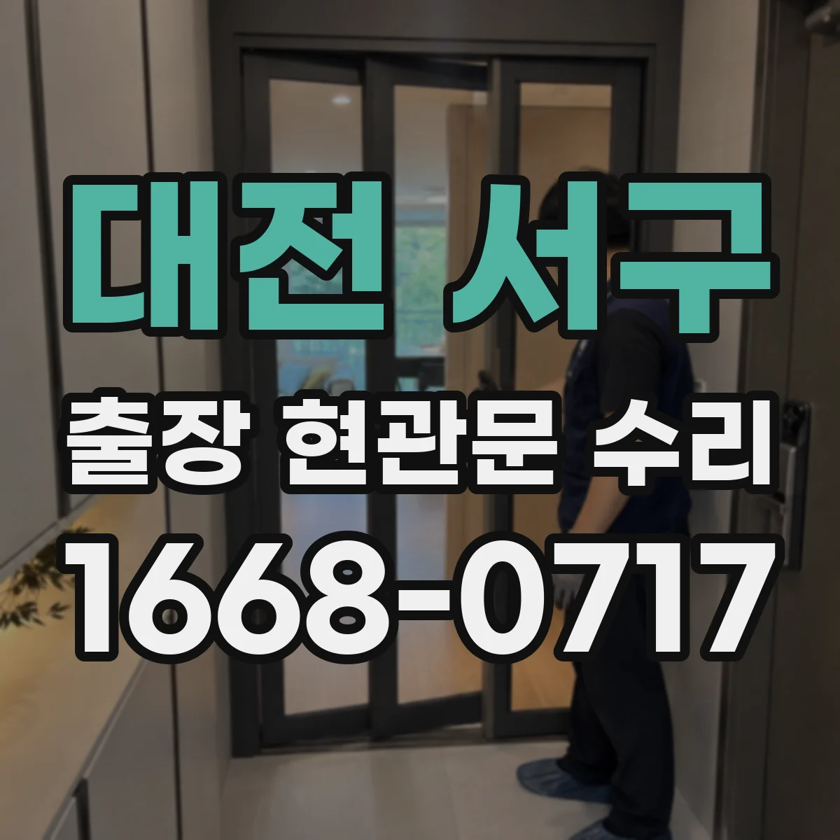 대전 서구 출장 현관문 수리 현관 문짝 표면 복원 작업 과정 소개