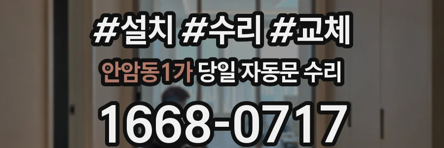 안암동1가 당일 자동문 수리