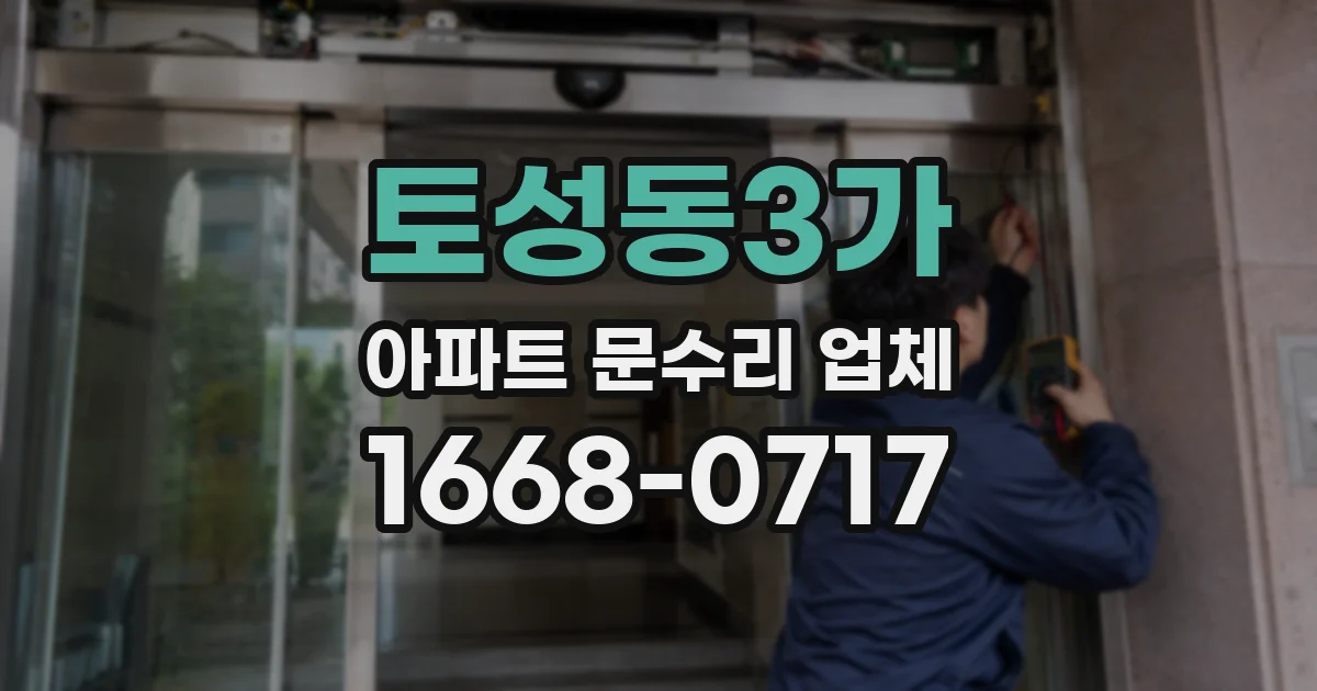 토성동3가 아파트 문수리 업체