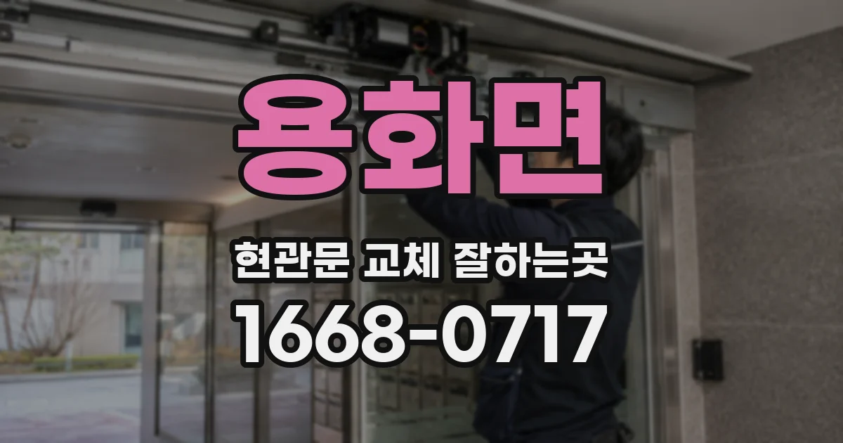 용화면 현관문 교체 잘하는곳