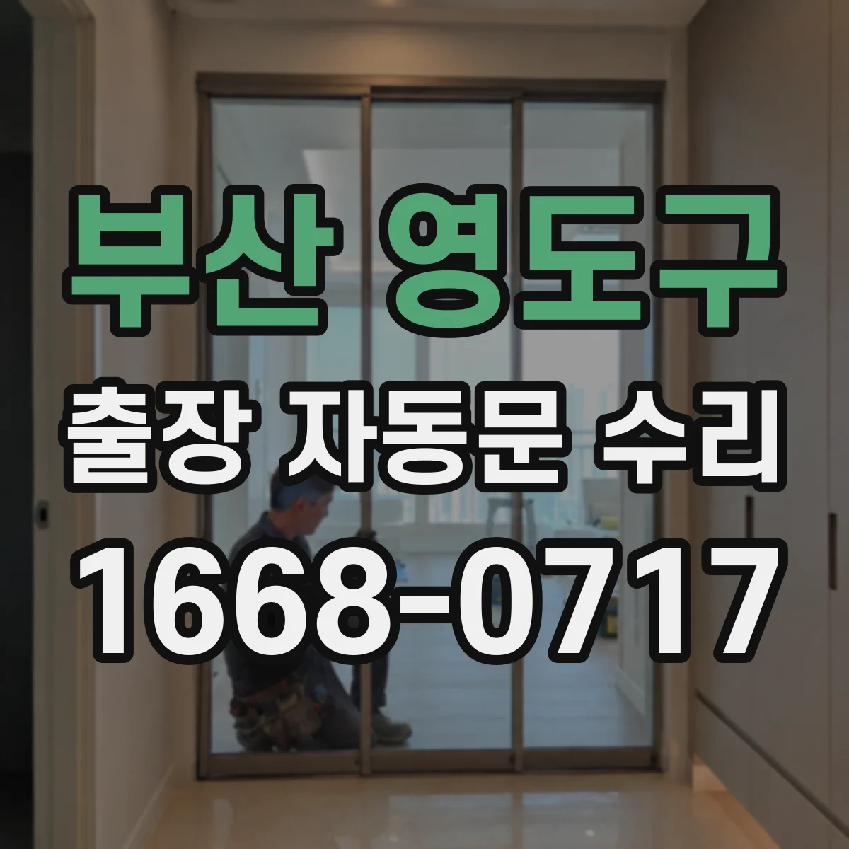 부산 영도구 출장 자동문 수리