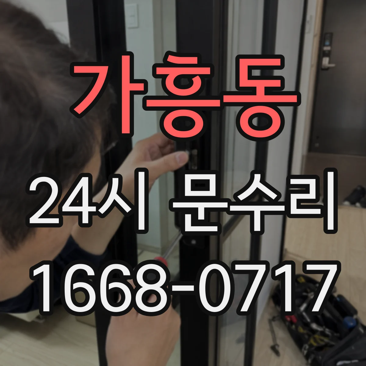 가흥동 24시 문수리