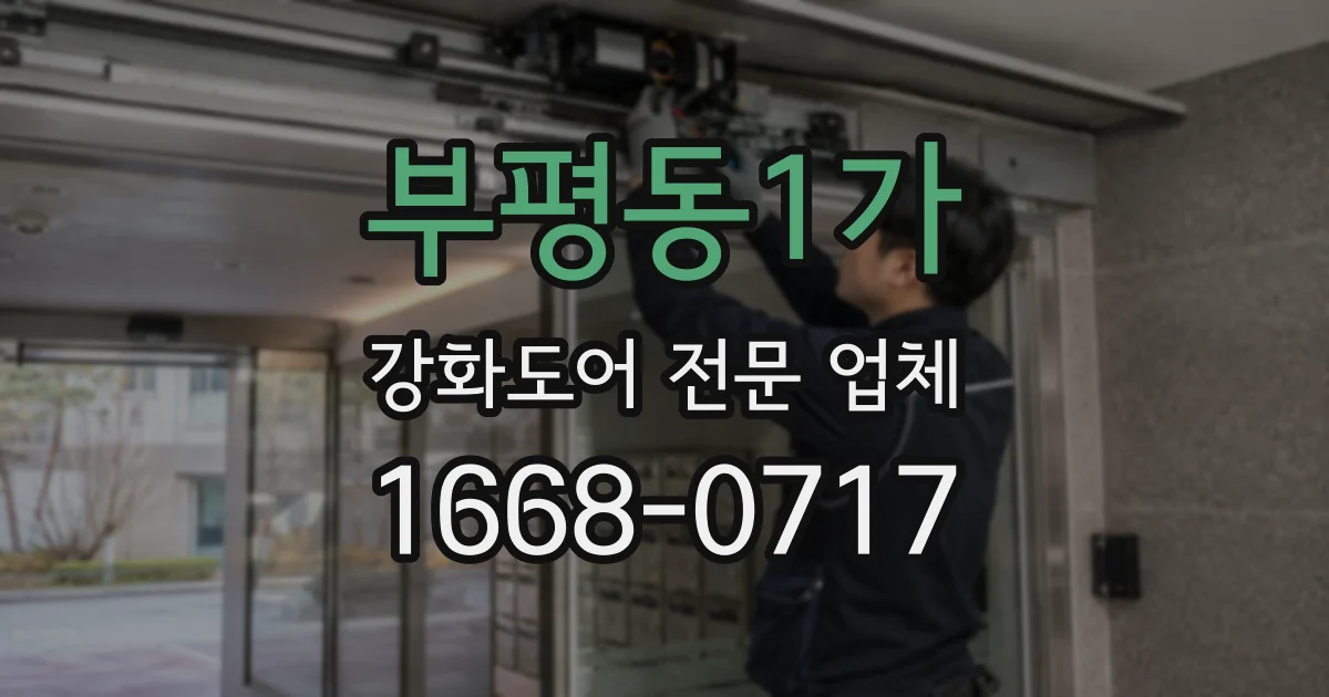 부평동1가 강화도어 전문 업체