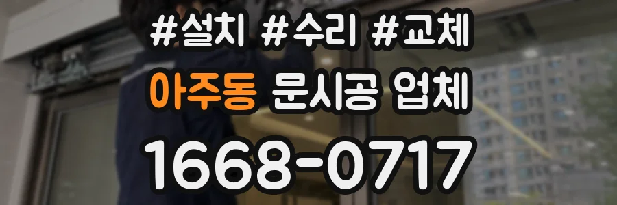 아주동 문시공 업체