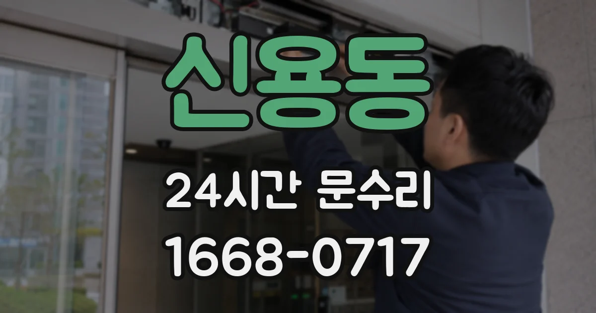 신용동 24시간 문수리