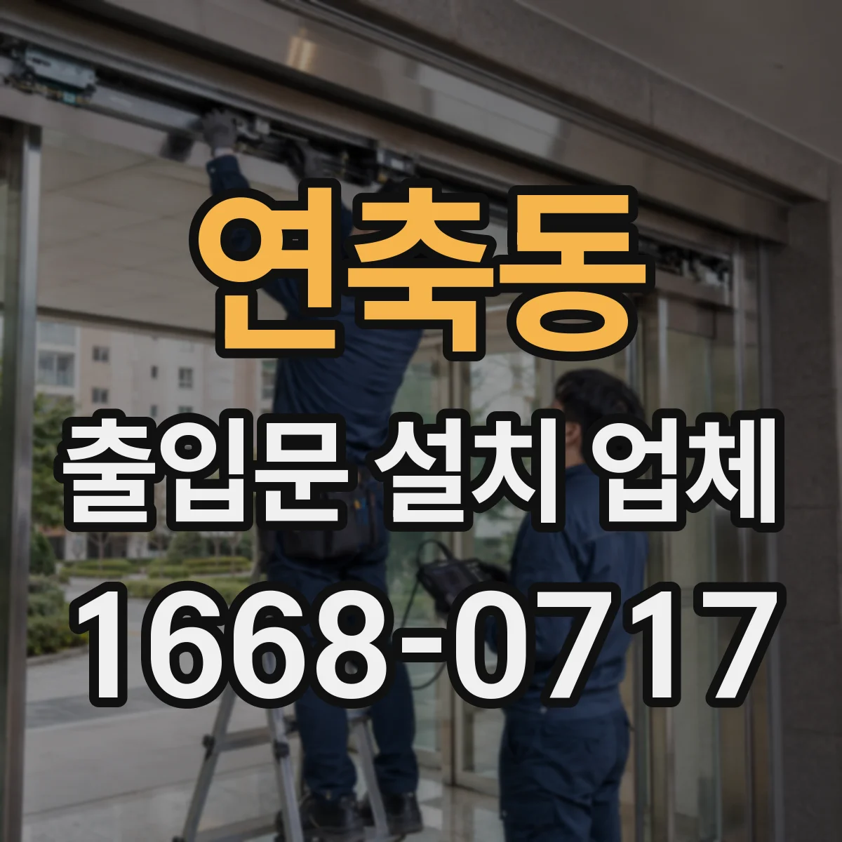 연축동 출입문 설치 업체